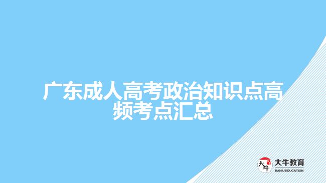 广东成人高考政治知识点高频考点汇总