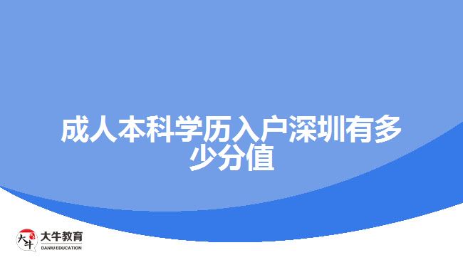 成人本科学历入户深圳有多少分值