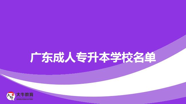 广东成人专升本学校名单