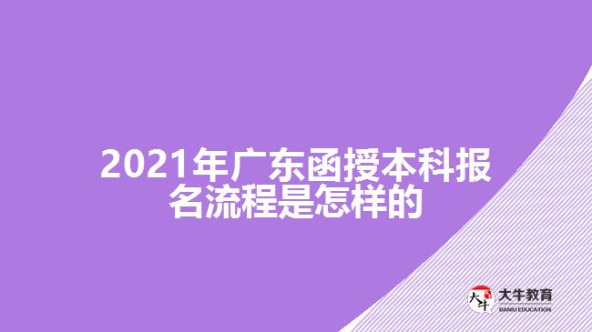 2021年广东函授本科报名流程是怎样的