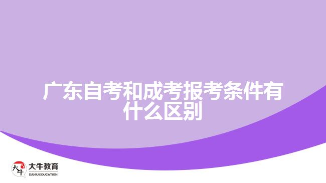广东自考和成考报考条件有什么区别