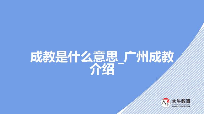 成教是什么意思_广州成教介绍