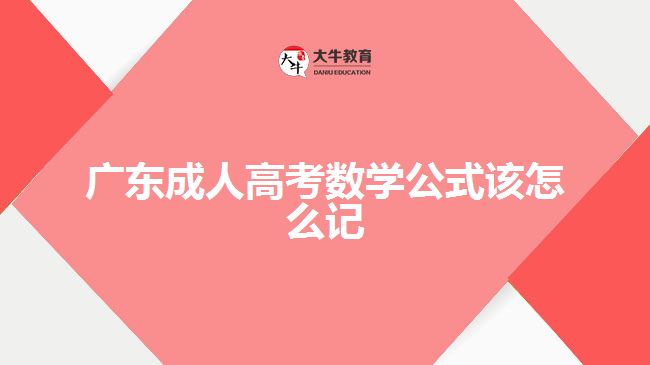 广东成人高考数学公式该怎么记