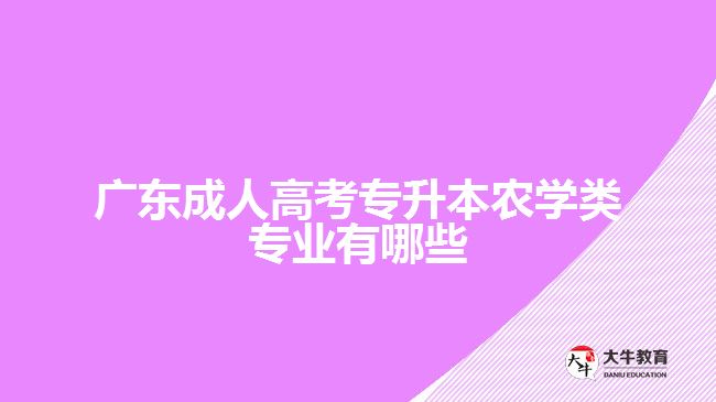 广东成人高考专升本农学类专业有哪些
