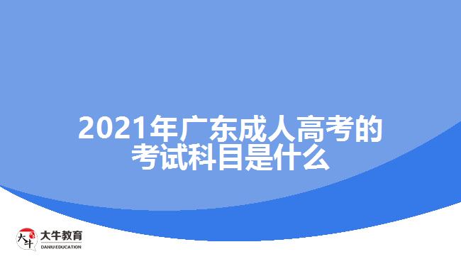 2021年广东成人高考的考试科目是什么