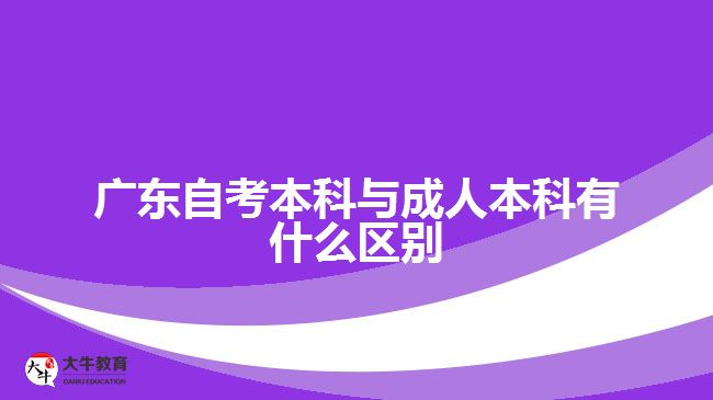 广东自考本科与成人本科有什么区别
