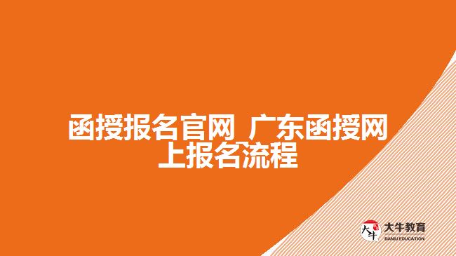 函授报名官网_广东函授网上报名流程