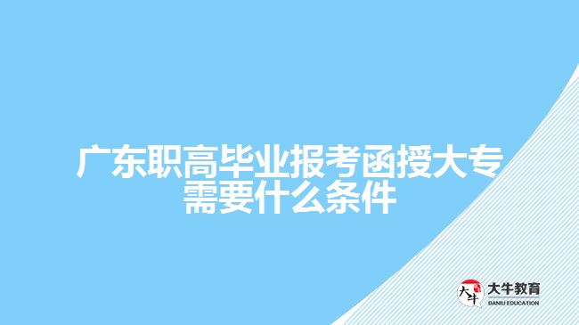广东职高毕业报考函授大专需要什么条件