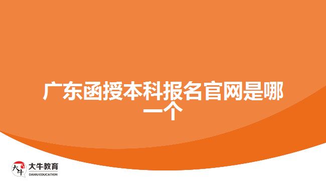 广东函授本科报名官网是哪一个