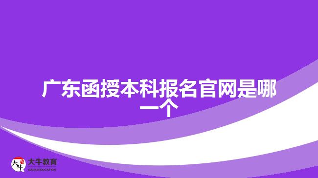 广东函授本科报名官网是哪一个