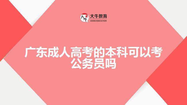 广东成人高考的本科可以考公务员吗