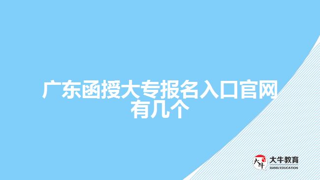 广东函授大专报名入口官网有几个