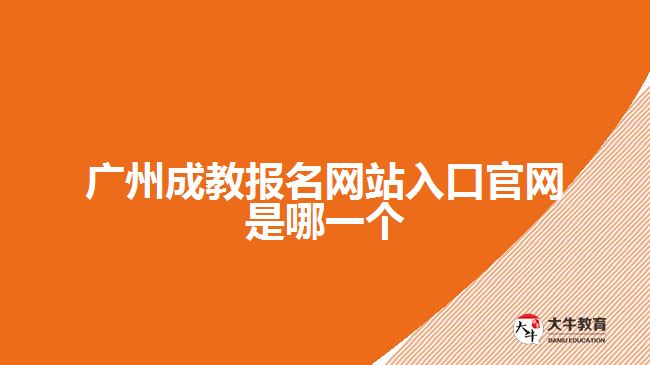 广州成教报名网站入口官网是哪一个
