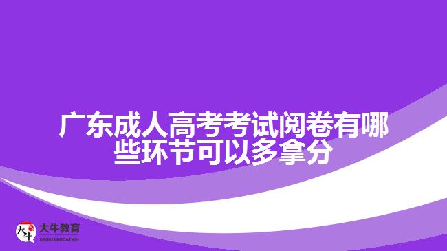 广东成人高考考试阅卷有哪些环节可以多拿分