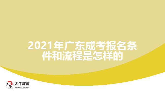 2021年广东成考报名条件和流程是怎样的