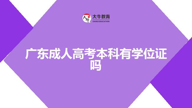 广东成人高考本科有学位证吗