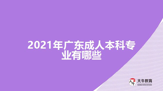 2021年广东成人本科专业有哪些
