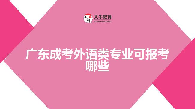 广东成考外语类专业可报考哪些