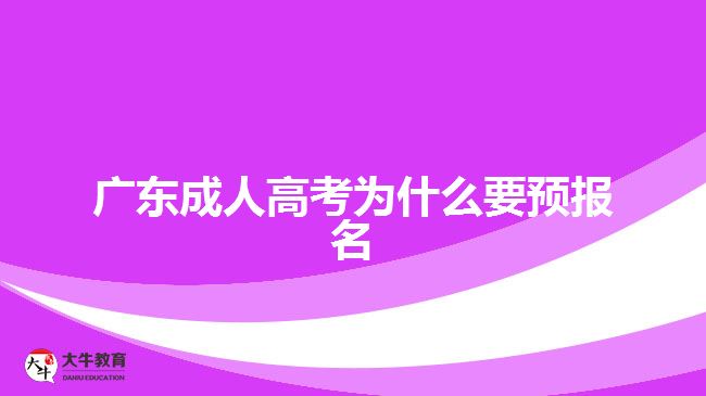 广东成人高考为什么要预报名