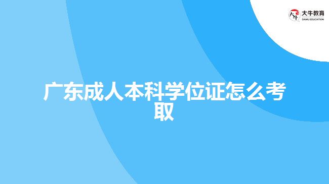 广东成人本科学位证怎么考取