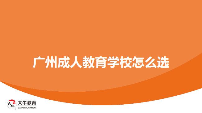 广州成人教育学校怎么选
