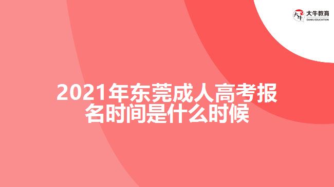 2021年东莞成人高考报名时间是什么时候