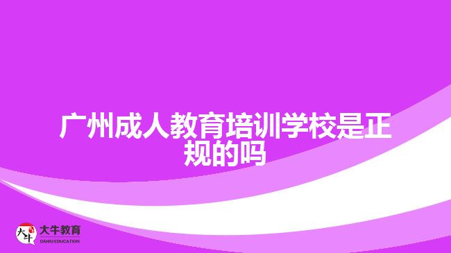 广州成人教育培训学校是正规的吗