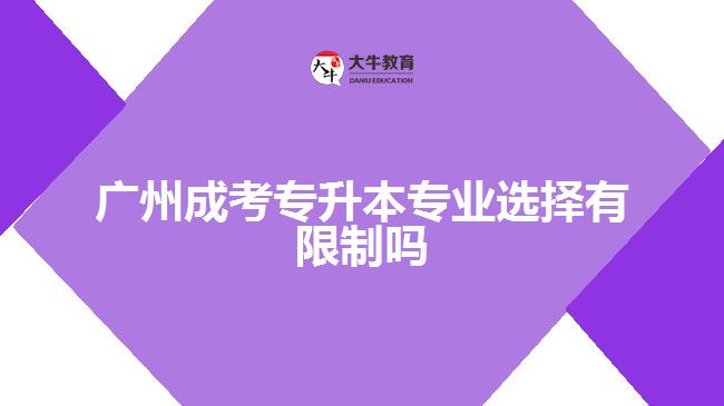 广州成考专升本专业选择有限制吗