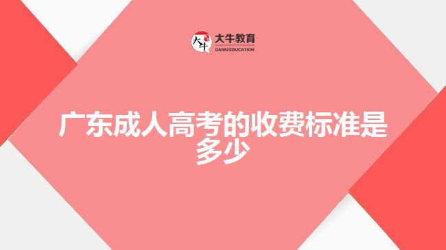 广东成人高考的收费标准是多少