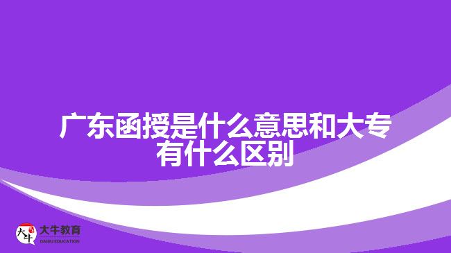 广东函授是什么意思和大专有什么区别