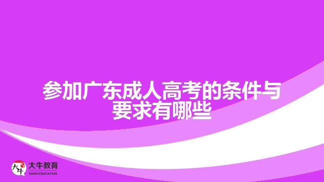 参加广东成人高考的条件与要求有哪些