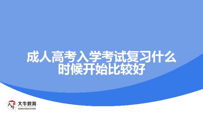 成人高考入学考试复习什么时候开始比较好