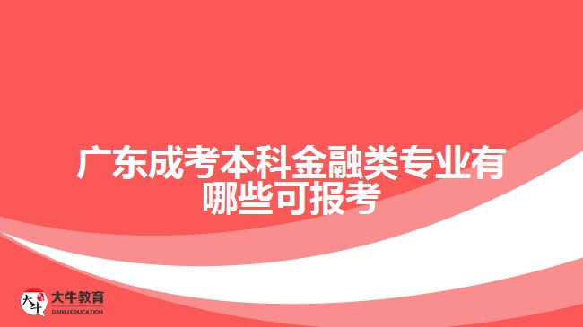 广东成考本科金融类专业有哪些可报考