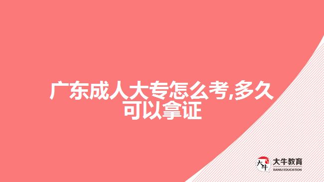 广东成人大专怎么考,多久可以拿证