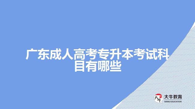 广东成人高考专升本考试科目有哪些