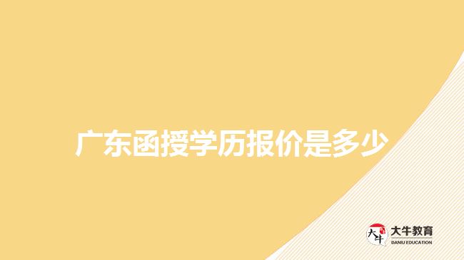 广东函授学历报价是多少