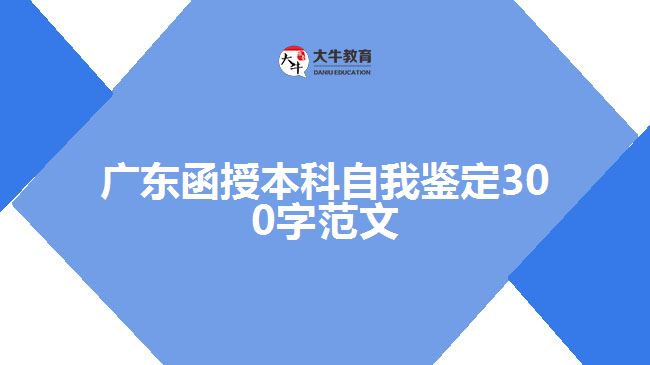 广东函授本科自我鉴定300字范文