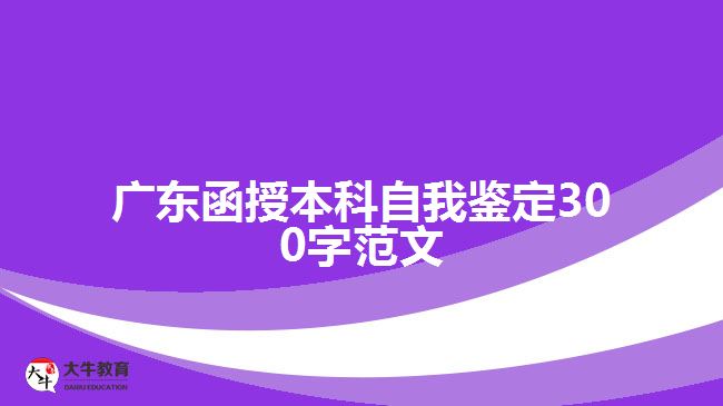 广东函授本科自我鉴定300字范文