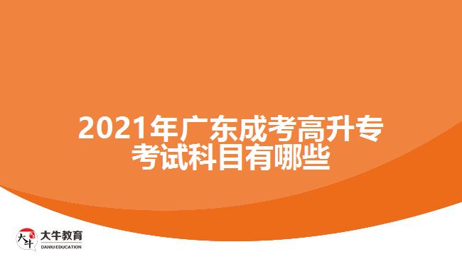 2021年广东成考高升专考试科目有哪些