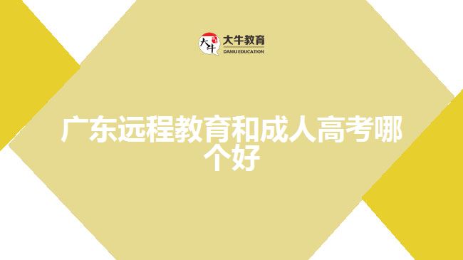 广东远程教育和成人高考哪个好
