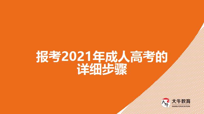 报考2021年成人高考的详细步骤