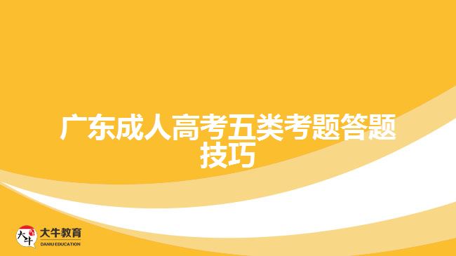 广东成人高考五类考题答题技巧