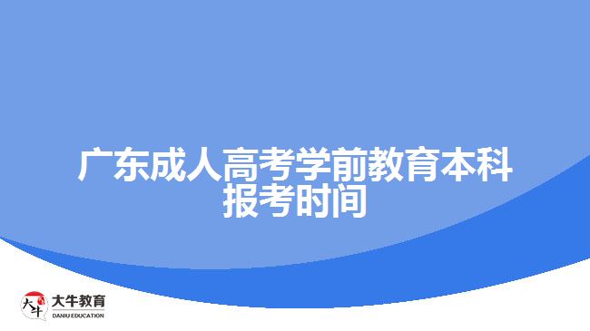 广东成人高考学前教育本科报考时间