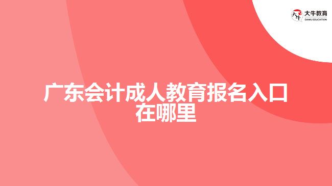 广东会计成人教育报名入口在哪里