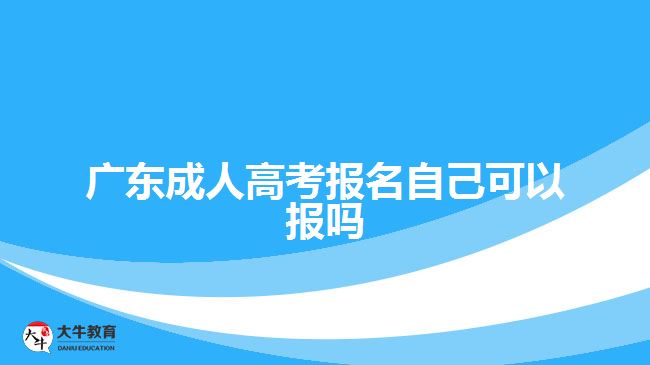 广东成人高考报名自己可以报吗