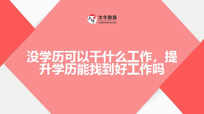 没学历能做什么工作