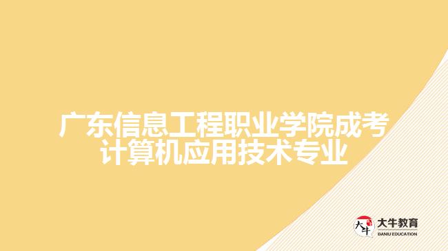 广东信息工程职业学院成考专业