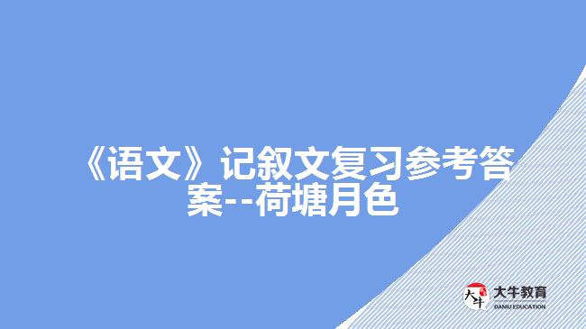 《语文》记叙文复习参考答案