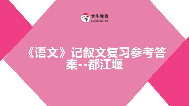 《语文》记叙文复习参考答案