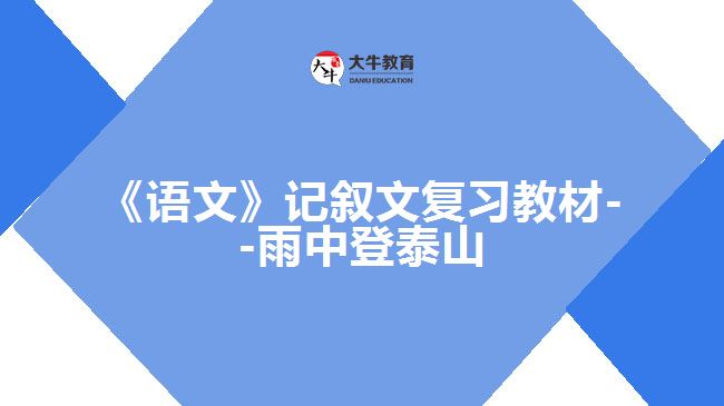 《语文》记叙文复习教材--雨中登泰山